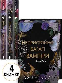 Комплект з 4 книг серії «Непристойно багаті вампіри»