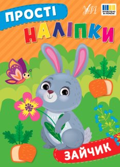 Комплект з 4 книжок «Прості наліпки» (Зайчик + Жук-сонечко + Корівка + Песик)