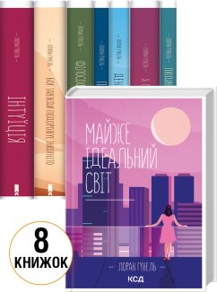 Комплект з 8 книг Лорана Гунеля за суперціною