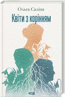 Квіти з корінням