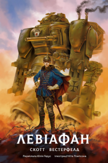 Левіафан. Книга 1