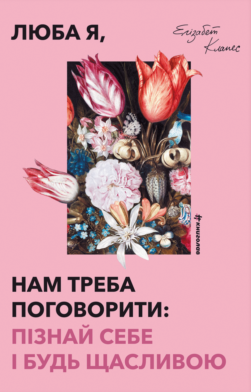 Люба я, нам треба поговорити: пізнай себе і будь щасливою