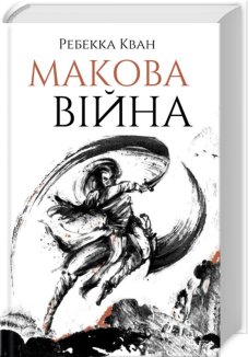 Макова війна