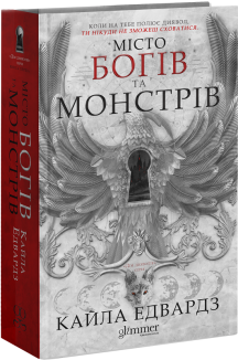 Місто Богів та Монстрів. Книга 1