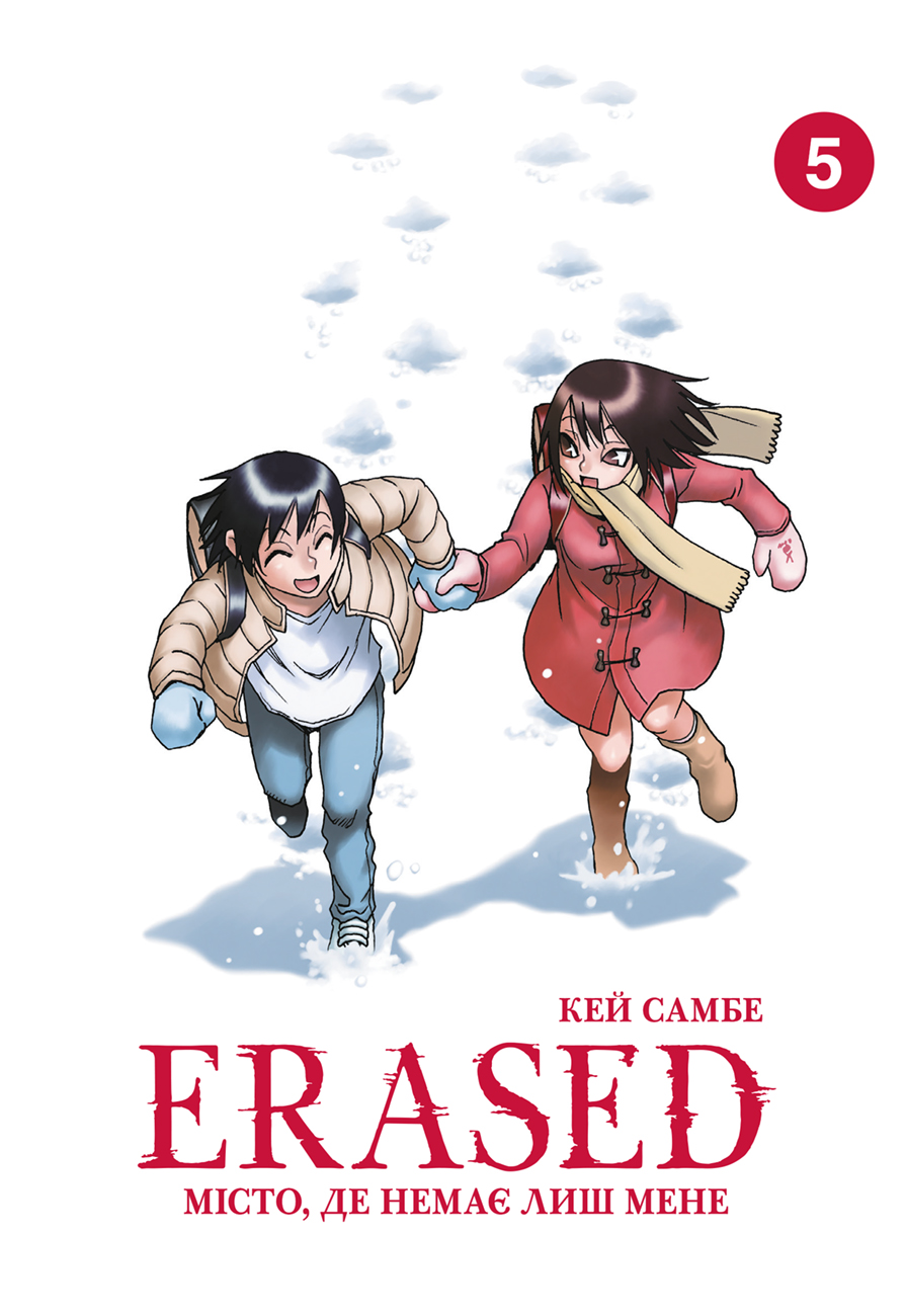 Місто, де немає лиш мене. Том 5