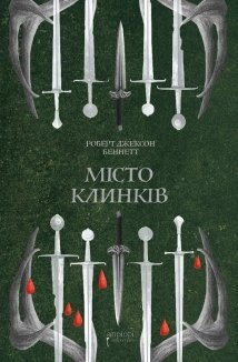 Місто клинків. Книга 2
