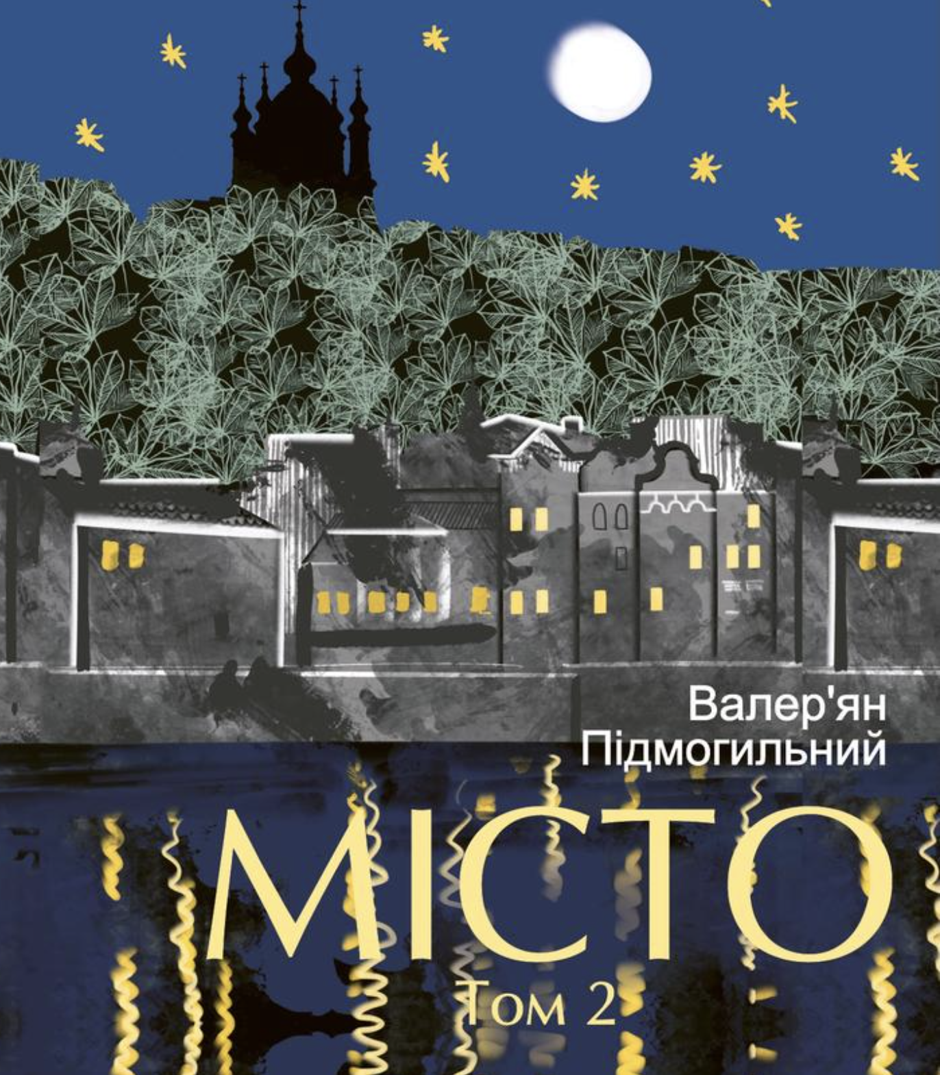 Місто. Том 2