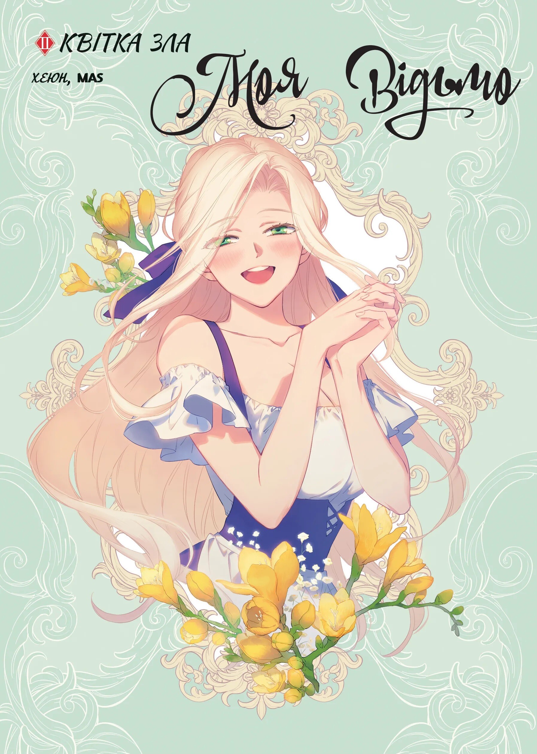 Моя відьмо. Том 2. Квітка зла