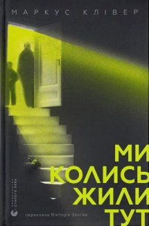 Ми колись жили тут