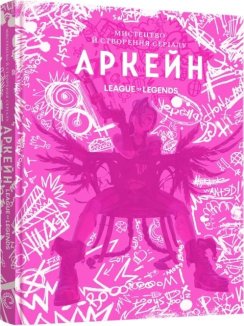 Мистецтво й створення серіалу «Аркейн»