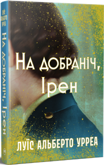 На добраніч, Ірен