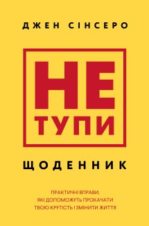 Не тупи. Щоденник. Практичні вправи, які допоможуть прокачати твою крутість і змінити життя