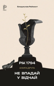 Не впадай у відчай. Рік 1794. Книга 2