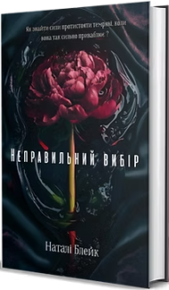Неправильний вибір. Книга 1