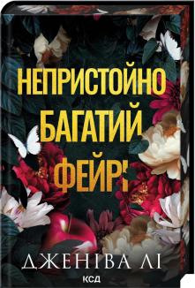 Непристойно багатий фейрі. Книга 1