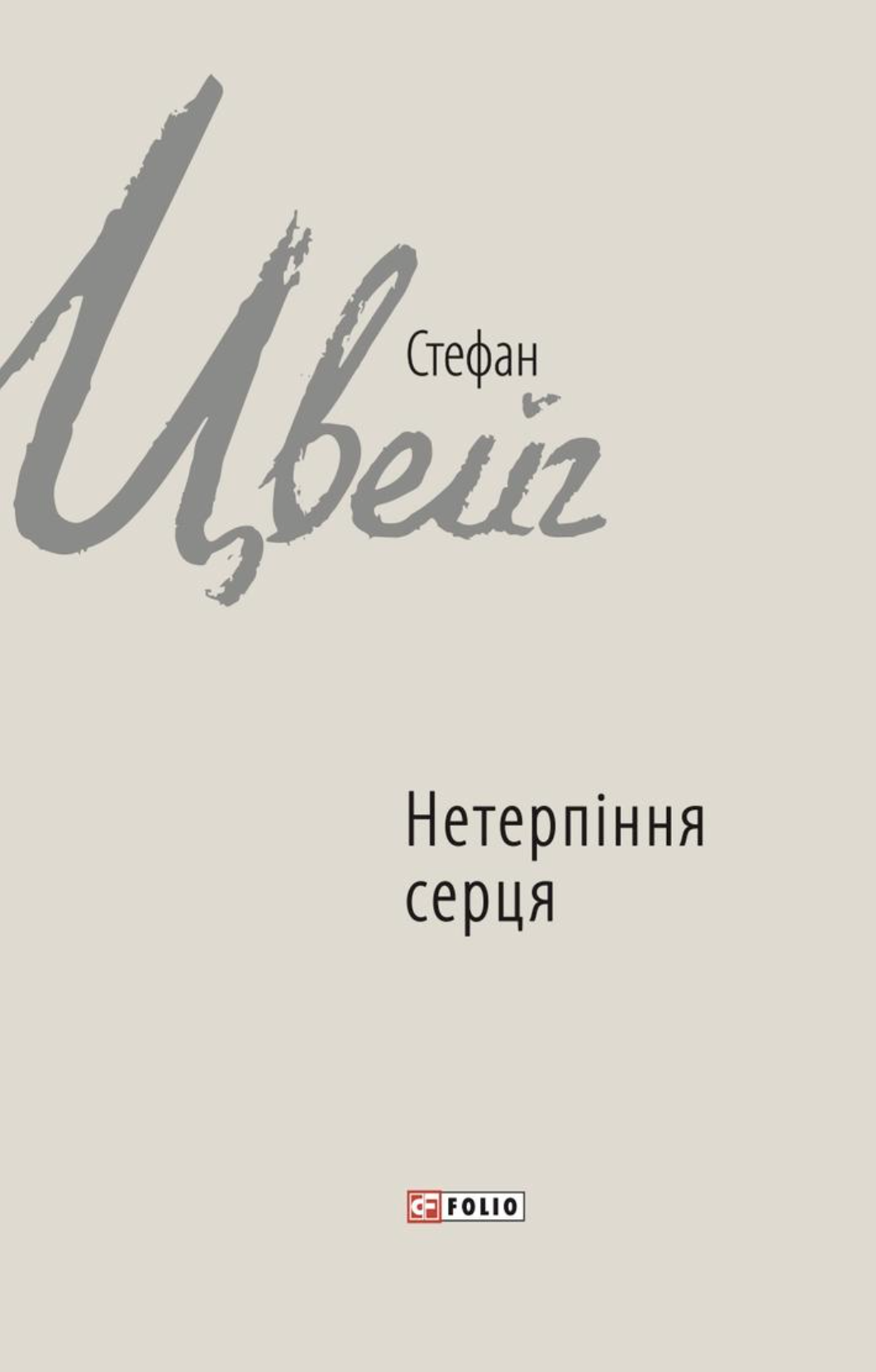 Нетерпіння серця