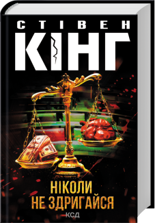 Ніколи не здригайся