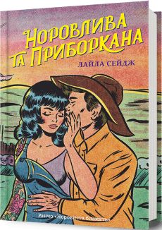 Норовлива та приборкана. Книга 2