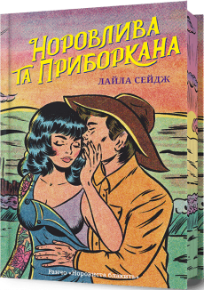 Норовлива та приборкана Limited edition. Книга 2