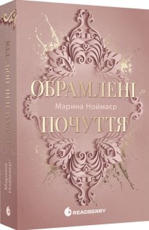 Обрамлені почуття. Книга 1
