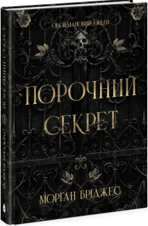 Обсидіановий орден. Порочний секрет. Книга 1