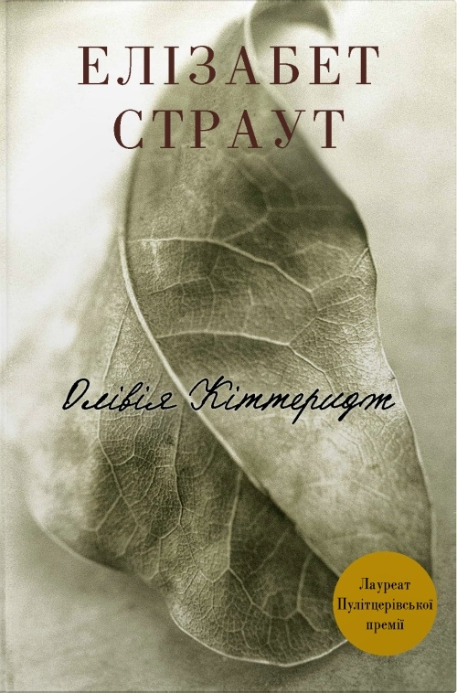 Олівія Кіттеридж (тверда обкладинка)