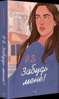 P.S. Забудь мене!