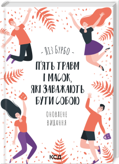 П’ять травм і масок, які заважають бути собою. Оновлене видання