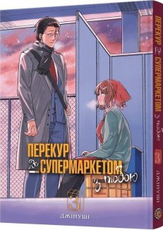 Перекур за супермаркетом з тобою. Том 3