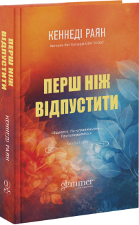 Перш ніж відпустити. Книга 1