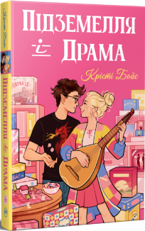 Підземелля і Драма. Книга 1