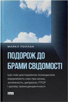 Подорож до брами свідомості. Що нові дослідження психоделіків відкривають нам про мозок, залежність, депресію, ПТСР і досвід трансцендентності
