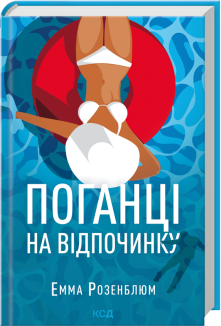 Поганці  на відпочинку