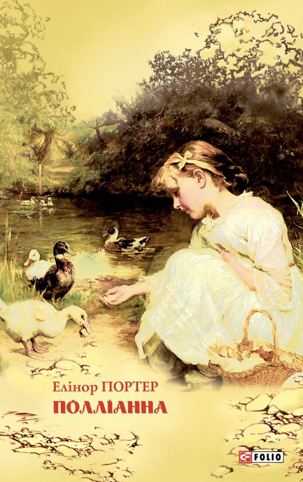 Поліанна (Шкільна бібліотека)