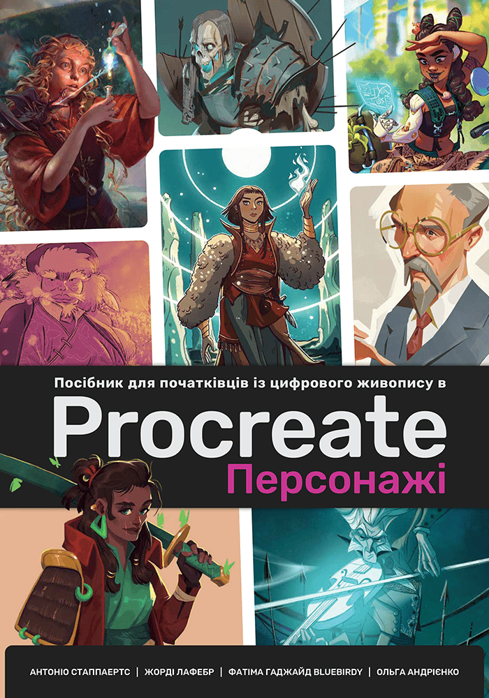 Посібник для початківців з цифрового живопису в Procreate. Персонажі