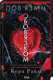 Пов’язані обов’язком. Книга 2