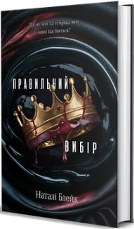 Правильний вибір. Книга 2