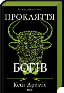 Прокляття богів. Книга 3