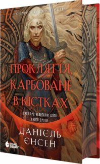 Прокляття, карбоване в кістках. Сага про невиткані долі. Книга 2