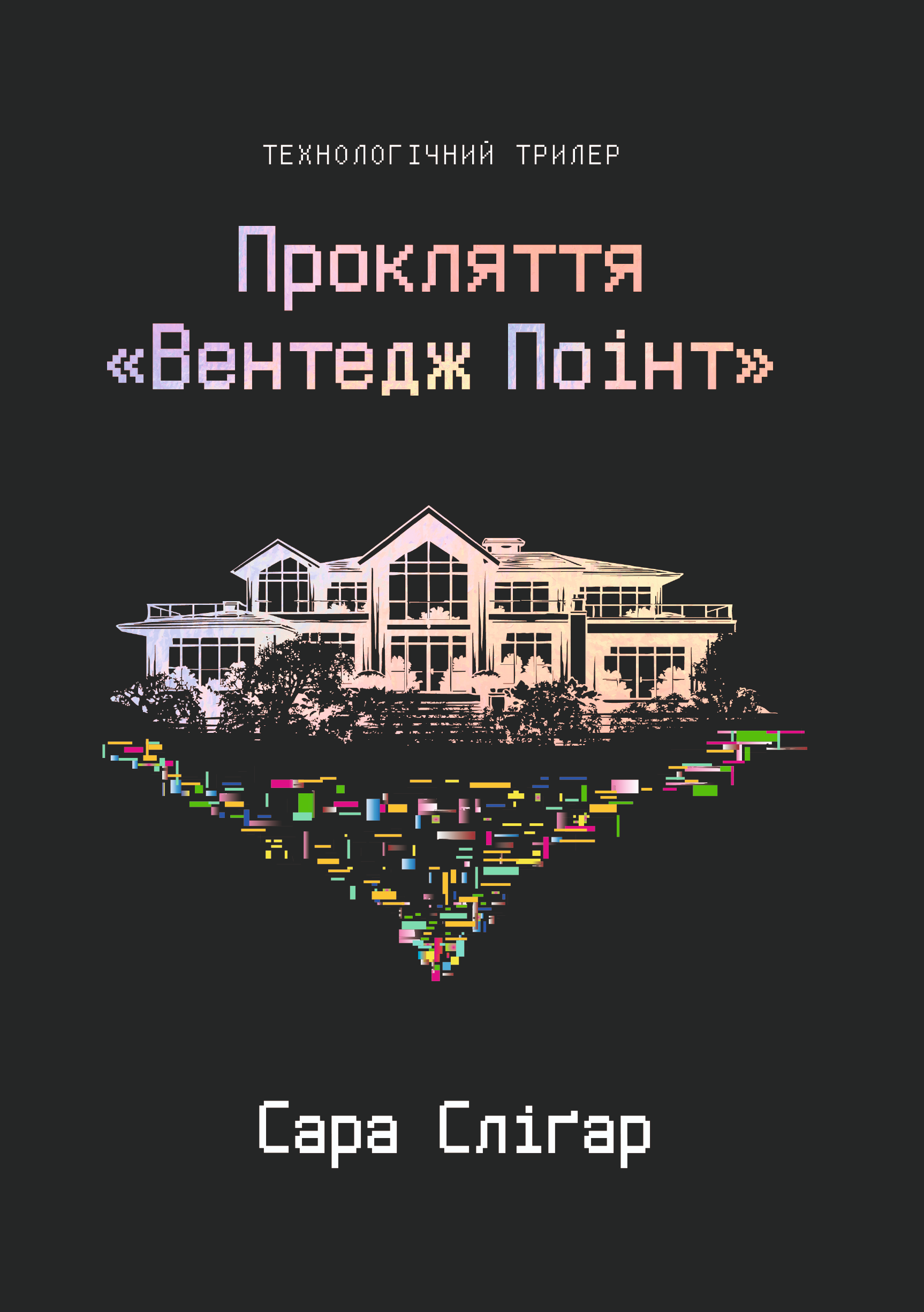 Прокляття «Вентедж Поінт»