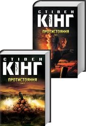 Протистояння. т. 1, т. 2