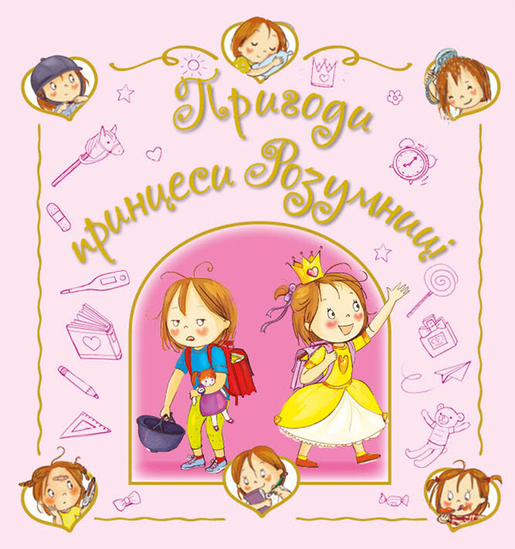 Пригоди принцеси Розумниці