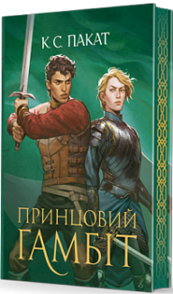 Принцовий гамбіт. Книга 2