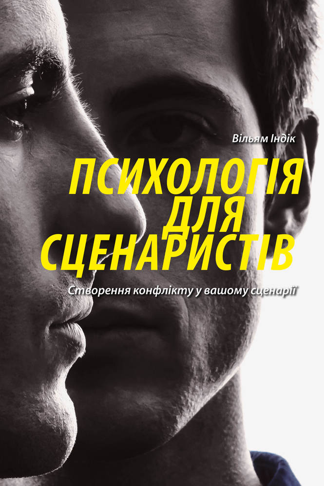 Психологія для сценаристів