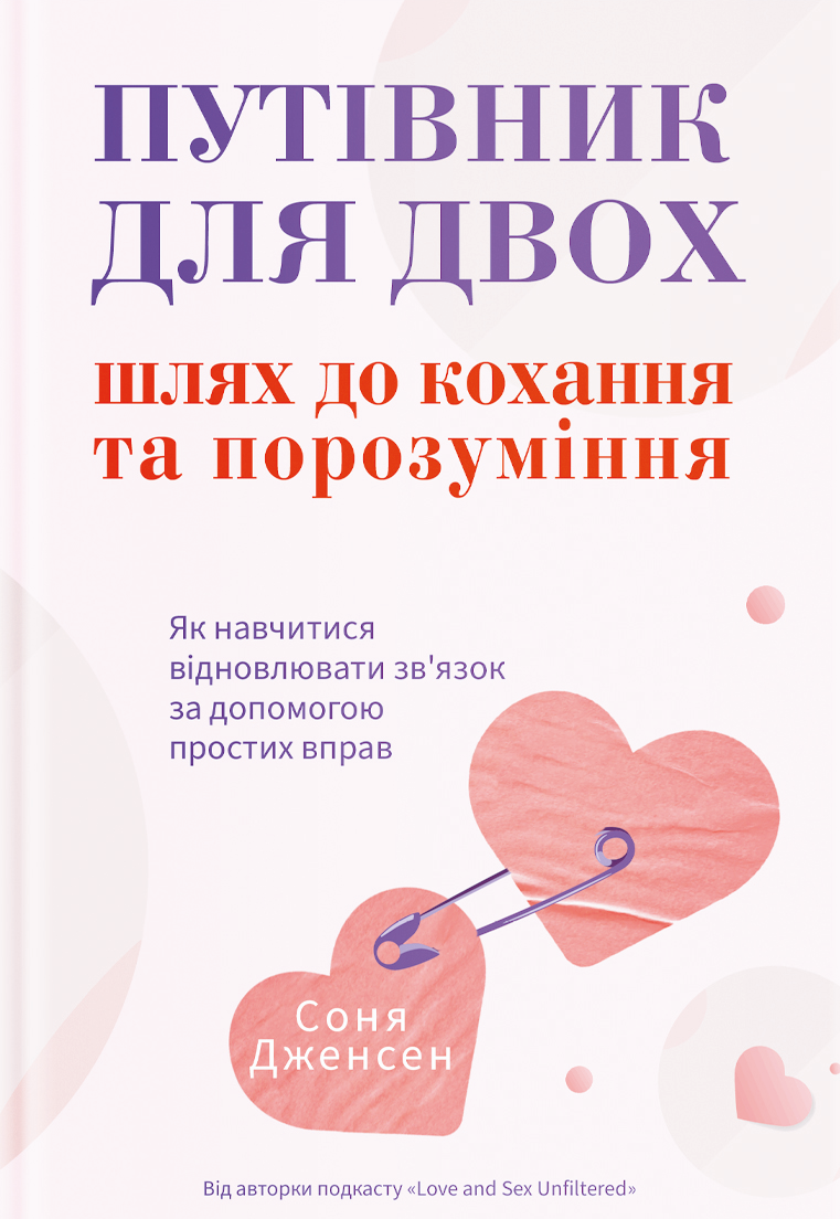 Путівник для двох: шлях до кохання та порозуміння