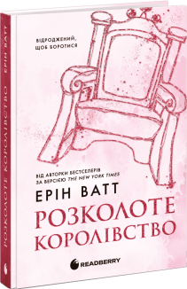 Розколоте королівство. Книга 5