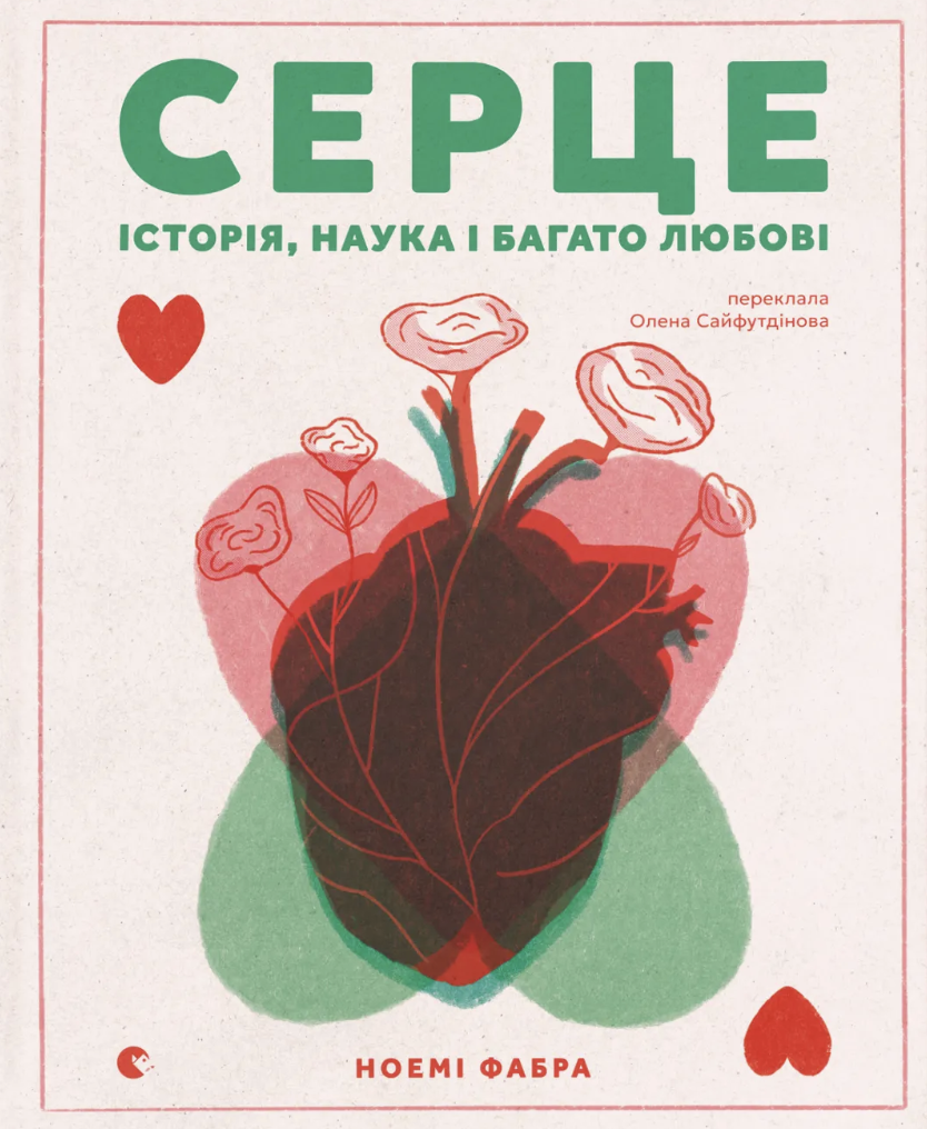 Серце. Історія, наука і багато любові