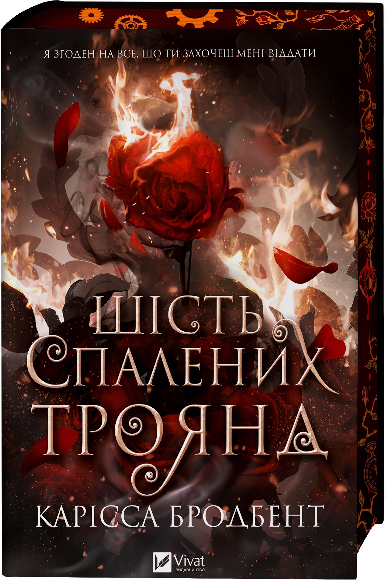 Шість спалених троянд