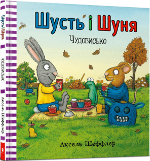 Шусть і Шуня. Чудовисько