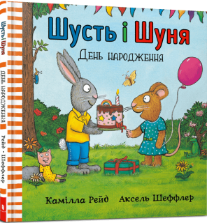 Шусть і Шуня. День народження